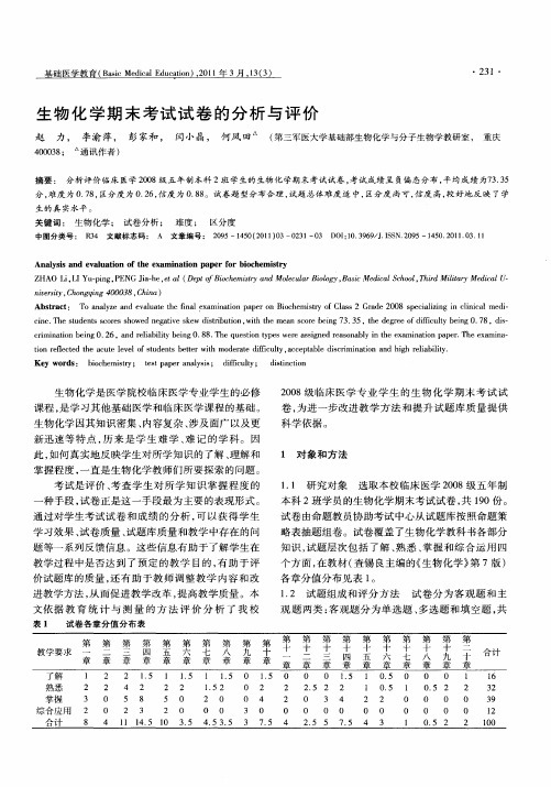 生物化学期末考试试卷的分析与评价