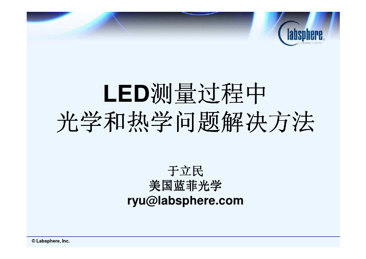 LED测量过程中光学和热学问题解决方法