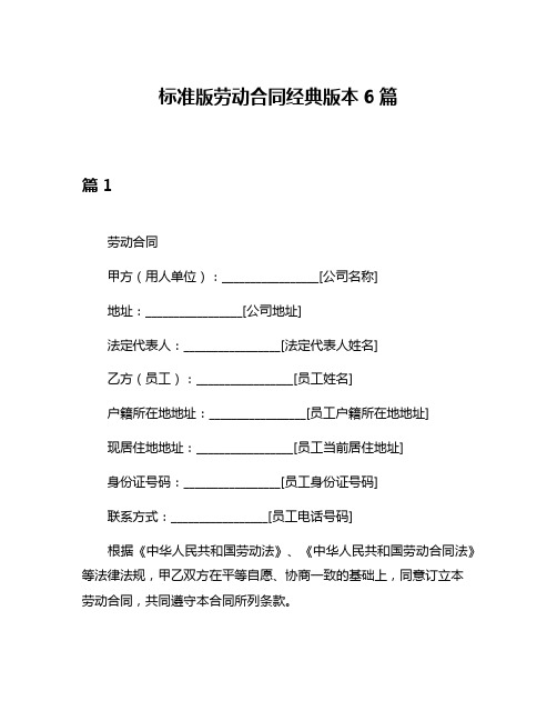 标准版劳动合同经典版本6篇