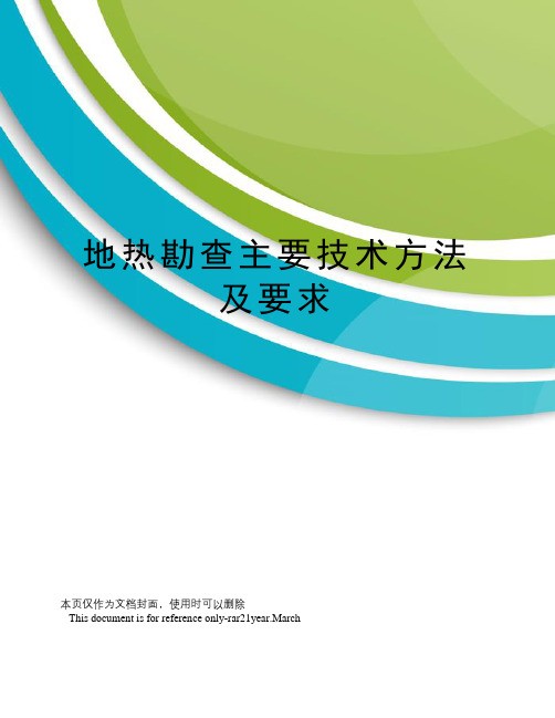 地热勘查主要技术方法及要求