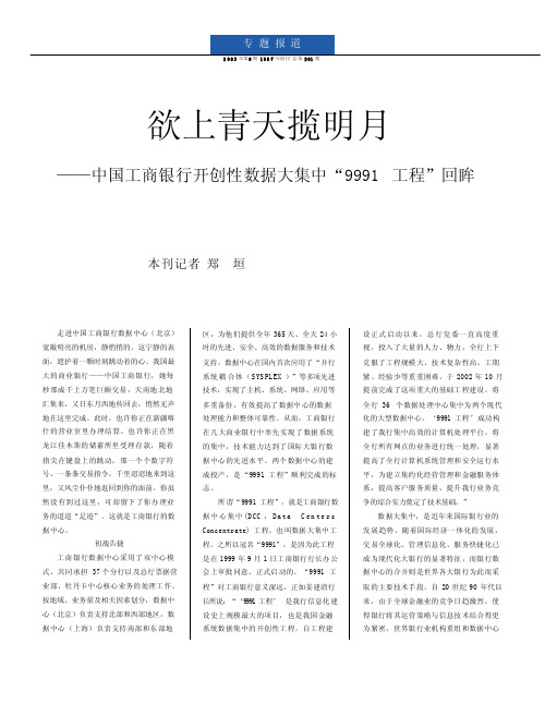 欲上青天揽明月_中国工商银行开创性数据大集中_9991工程_回眸