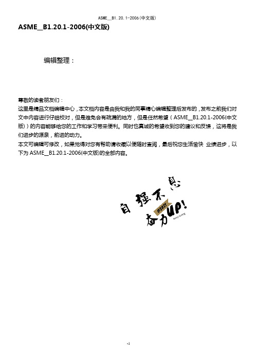 ASME__B1.20.1-2006(中文版)(2021年整理精品文档)