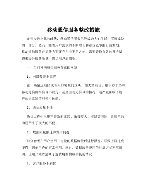 移动通信服务整改措施