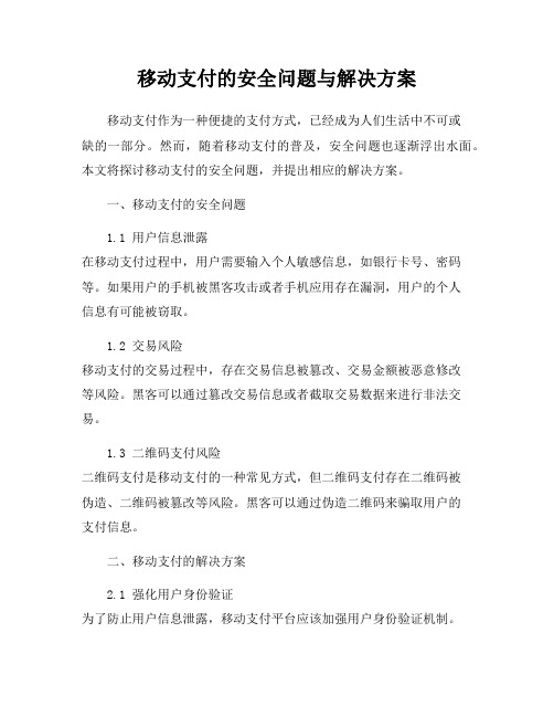 移动支付的安全问题与解决方案