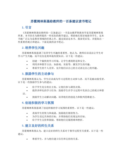 《苏霍姆林斯基给教师的一百条建议》读书笔记