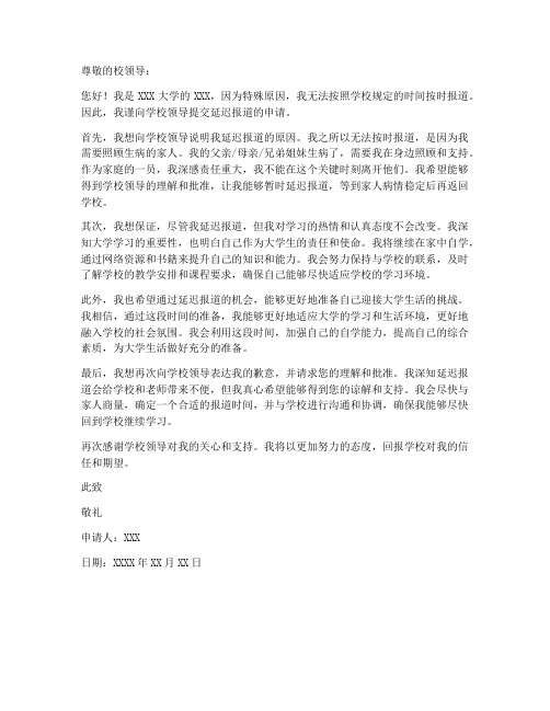 大学生延迟报道申请书模板