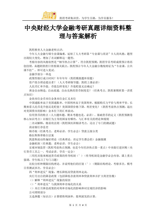 中央财经大学金融考研真题详细资料整理与答案解析