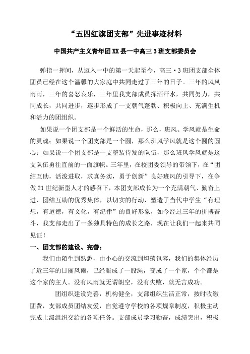 “五四红旗团支部”先进事迹材料(高三3班支部委员会)