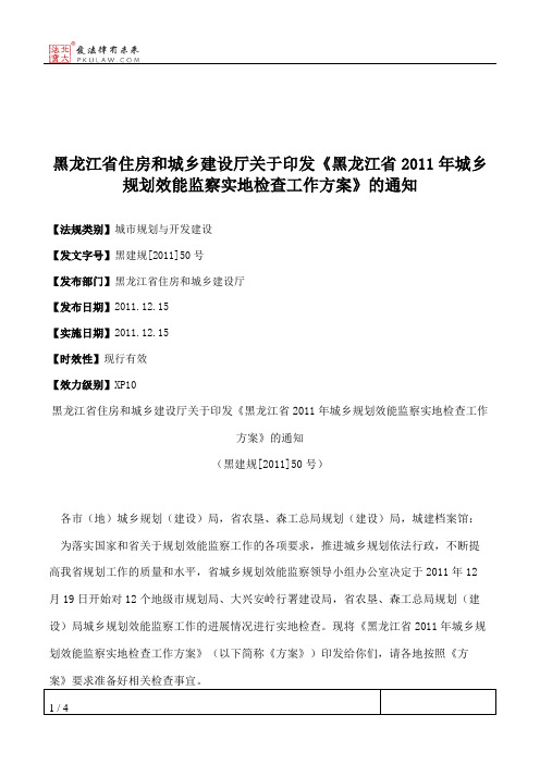 黑龙江省住房和城乡建设厅关于印发《黑龙江省2011年城乡规划效能