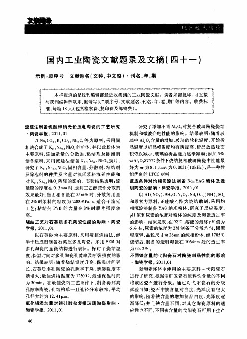 国内工业陶瓷文献题录及文摘(四十一)