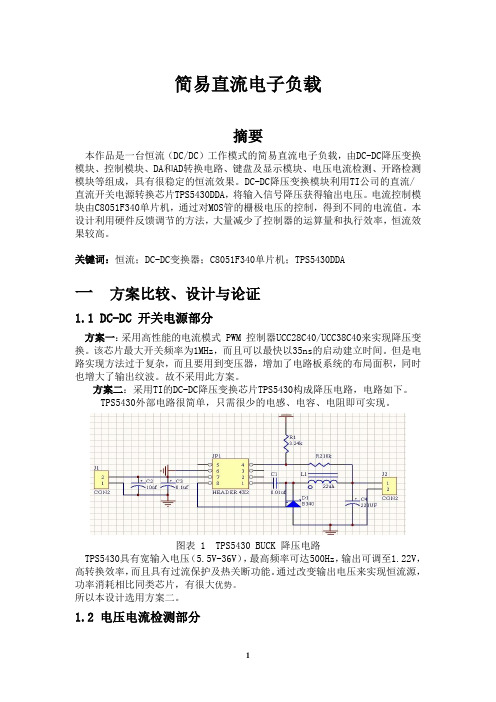 2012TI杯 简易直流电子负载