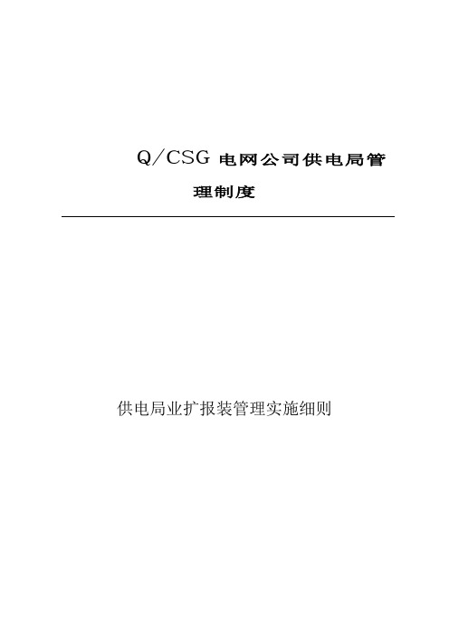 最新供电局业扩报装管理实施细则