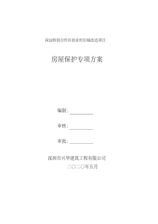 房屋保护专项方案