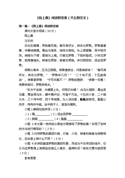 《陌上桑》阅读附答案（共五则范文）