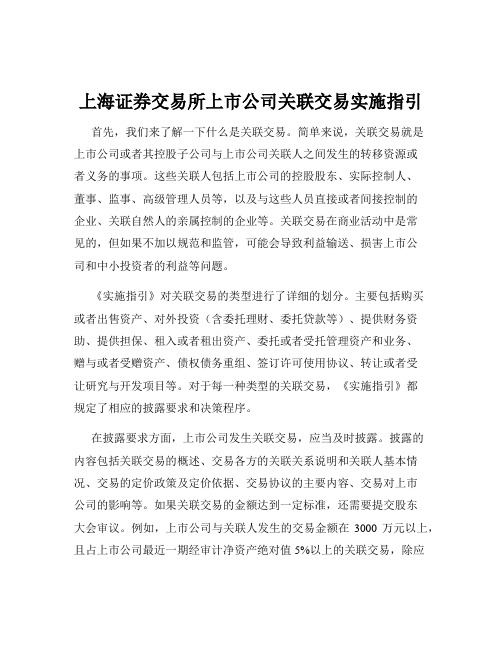 上海证券交易所上市公司关联交易实施指引