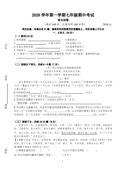 2020年11月上海市语文学科第一学期七年级期中考试试卷(含答题纸和答案)