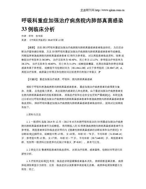 呼吸科重症加强治疗病房院内肺部真菌感染33例临床分析