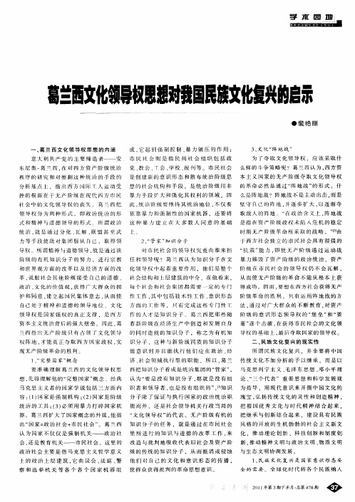 葛兰西文化领导权思想对我国民族文化复兴的启示