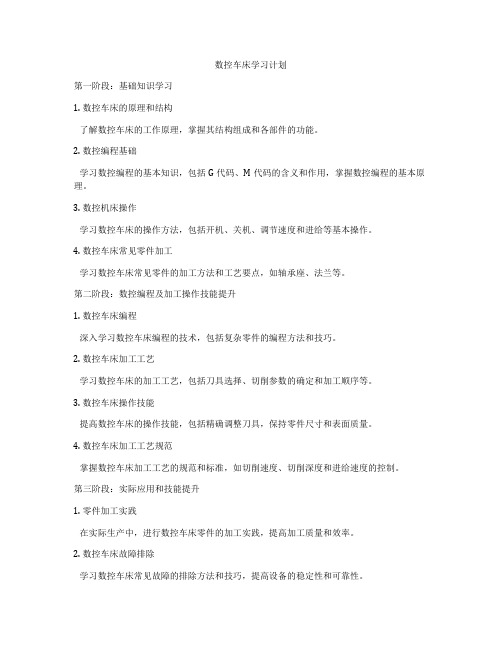 数控车床学习计划