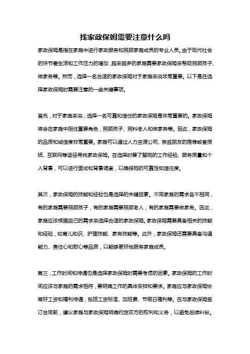 找家政保姆需要注意什么吗