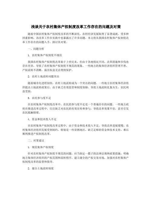 浅谈关于农村集体产权制度改革工作存在的问题及对策