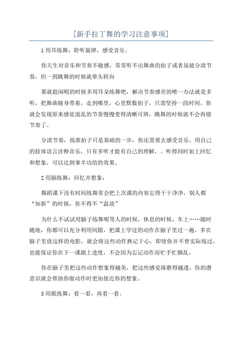 [新手拉丁舞的学习注意事项]