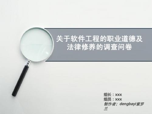 关于软件工程的职业道德及法律修养的调查问卷