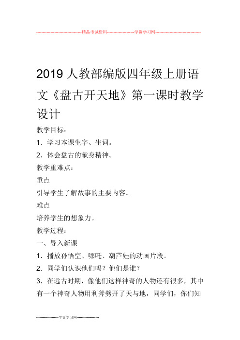 2019人教部编版四年级上册语文《盘古开天地》第一课时教学设计