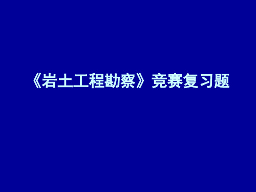 《岩土工程勘察》竞赛复习题