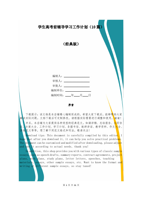 学生高考前辅导学习工作计划(10篇)