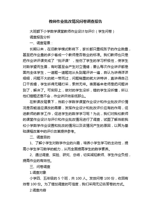 教师作业批改情况问卷调查报告