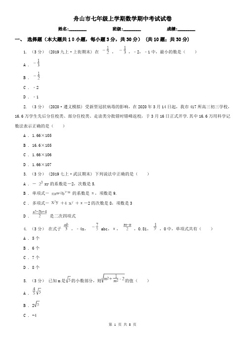 舟山市七年级上学期数学期中考试试卷