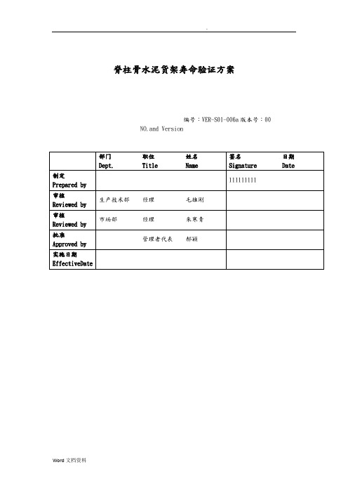 货架寿命验证方案