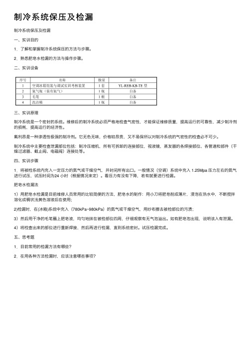 制冷系统保压及检漏