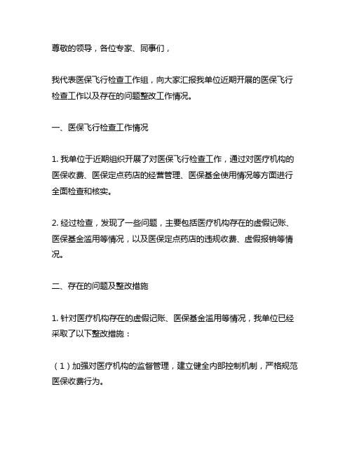 医保飞行检查中存在问题整改发言材料