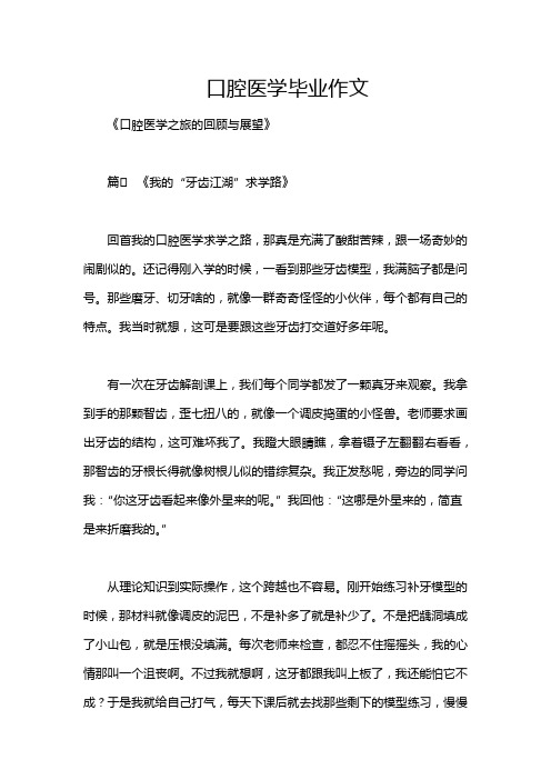 口腔医学毕业作文