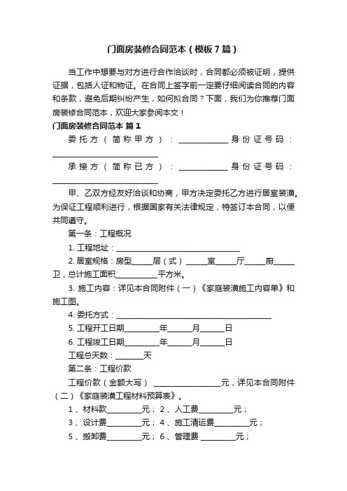 门面房装修合同范本（模板7篇）