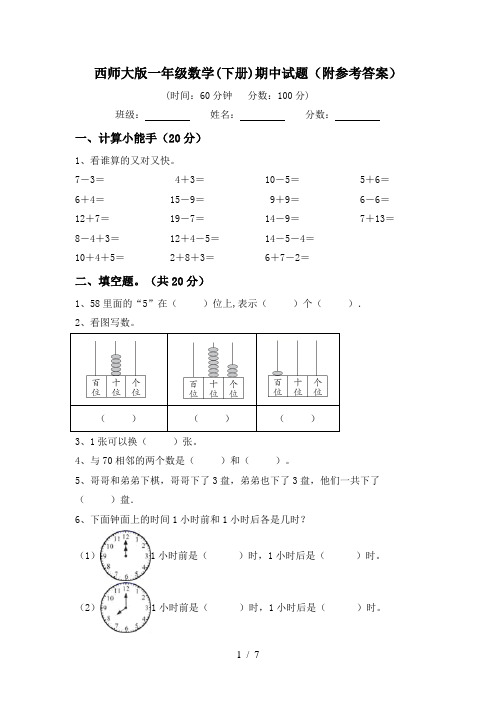 西师大版一年级数学(下册)期中试题(附参考答案)