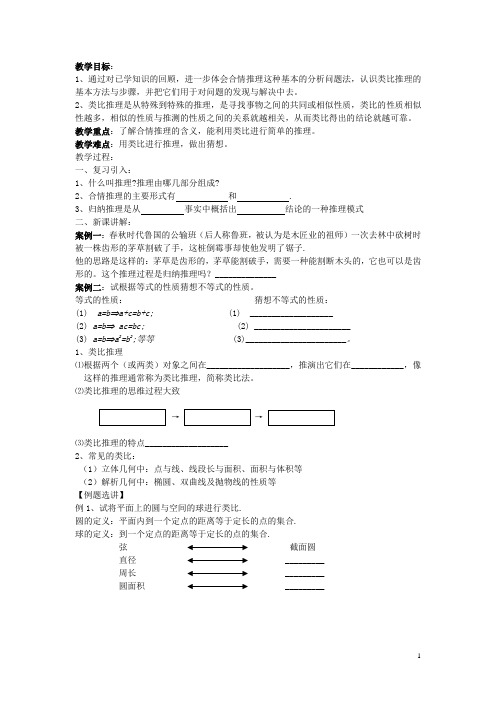 高中数学 类比推理导学案 苏教版选修22