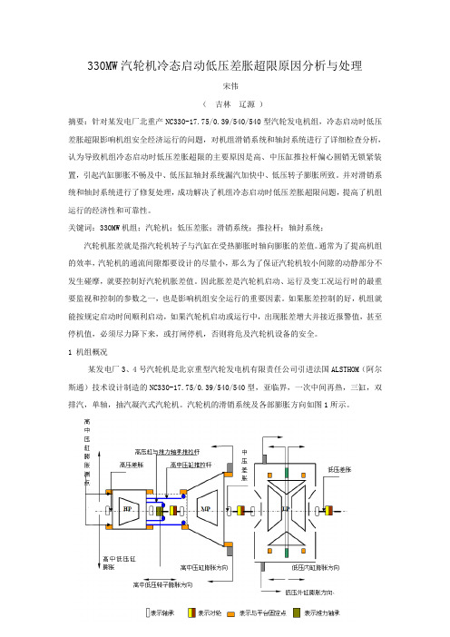 330MW汽轮机低压胀差超限原因分析与处理 2