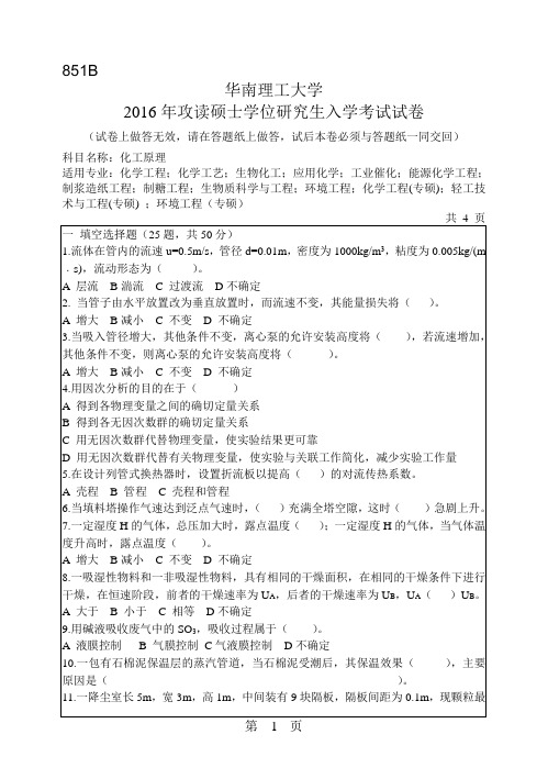 华南理工大学考研试题2016年-2018年851化工原理