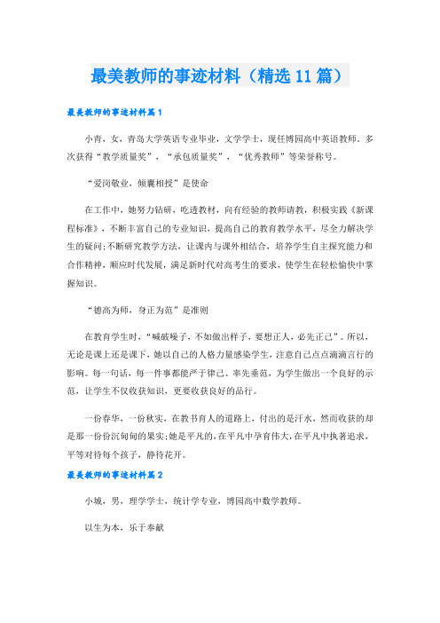 最美教师的事迹材料(精选11篇).doc