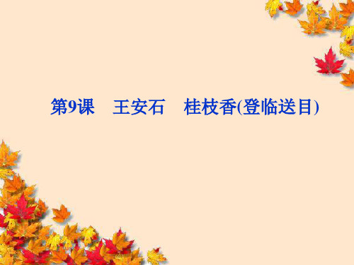 高中语文3·9~王安石〈桂枝香(登临送目)〉_精品课件鲁人版选修
