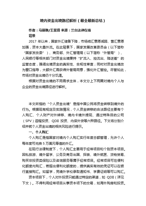 境内资金出境路径解析（最全最新总结）