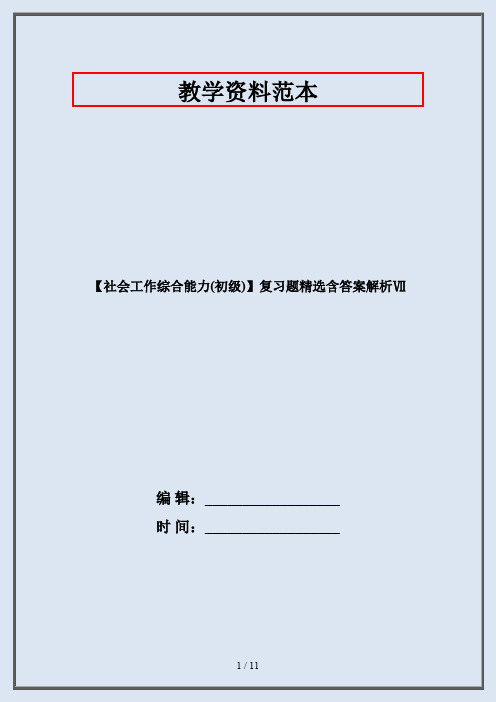 【社会工作综合能力(初级)】复习题精选含答案解析Ⅶ