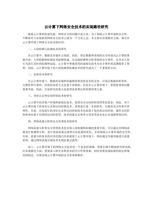 云计算下网络安全技术的实现路径研究