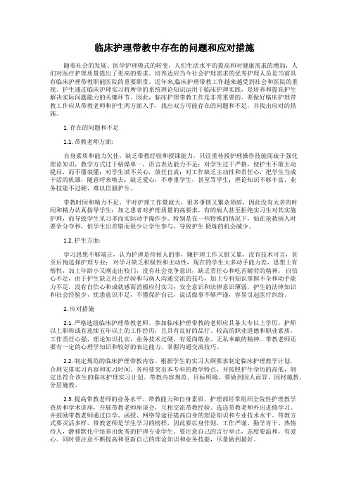 临床护理带教中存在的问题和应对措施