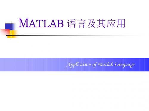 matlab基础知识ppt(全)精心整理