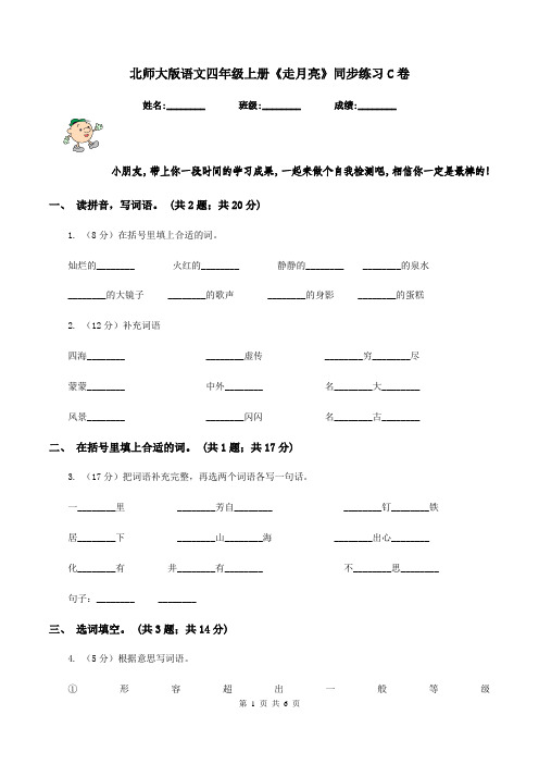 北师大版语文四年级上册《走月亮》同步练习C卷