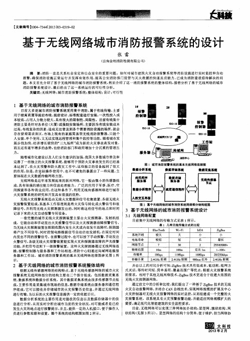 基于无线网络城市消防报警系统的设计